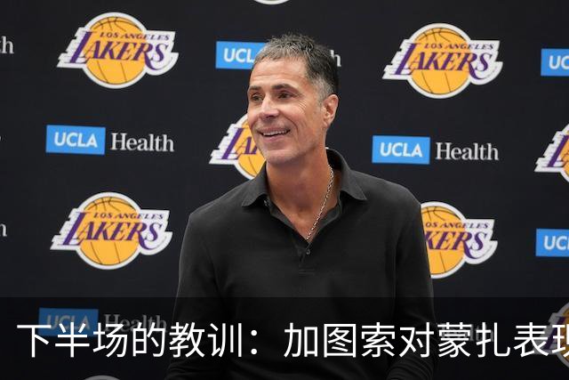 下半场的教训：加图索对蒙扎表现的不满