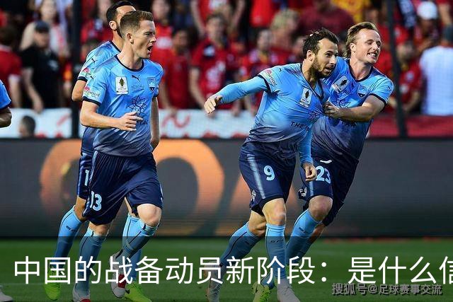 中国的战备动员新阶段：是什么信号在发出？