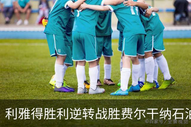利雅得胜利逆转战胜费尔干纳石油工人，C罗与博尔热斯联袂建功