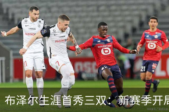 布泽尔生涯首秀三双：新赛季开局，期待更多精彩瞬间