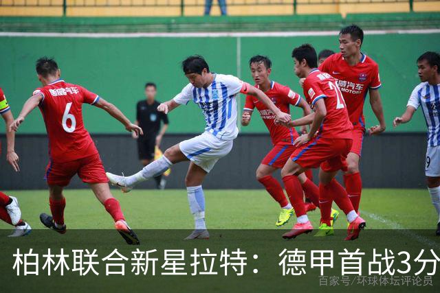 柏林联合新星拉特：德甲首战3分钟破门如同一次爆炸