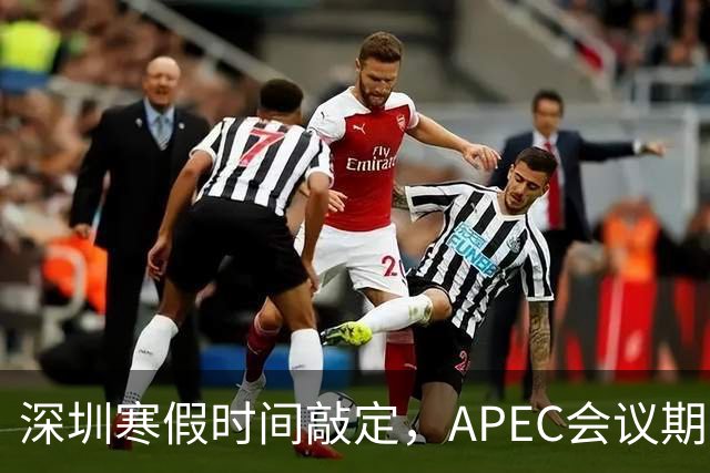 深圳寒假时间敲定，APEC会议期间会放假吗？