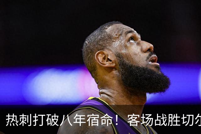热刺打破八年宿命！客场战胜切尔西再度崛起，重塑信心之路