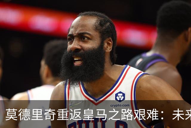 莫德里奇重返皇马之路艰难：未来仍未明朗