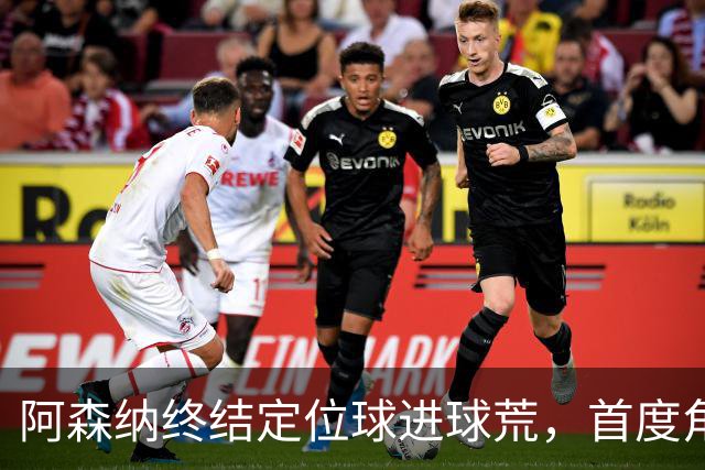 阿森纳终结定位球进球荒，首度角球得分