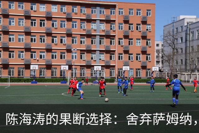 陈海涛的果断选择：舍弃萨姆纳，重振广东内线再迎挑战