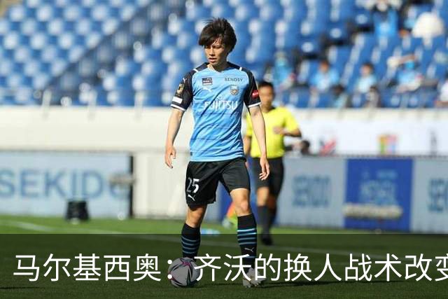马尔基西奥：齐沃的换人战术改变了局势 科莫能否双线制胜成关键
